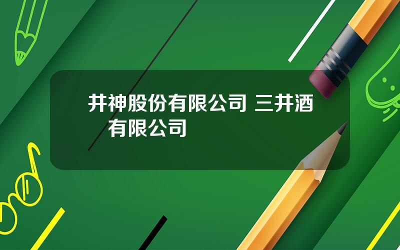 井神股份有限公司 三井酒業有限公司